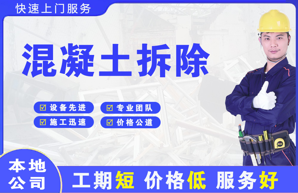 全州混凝土拆除