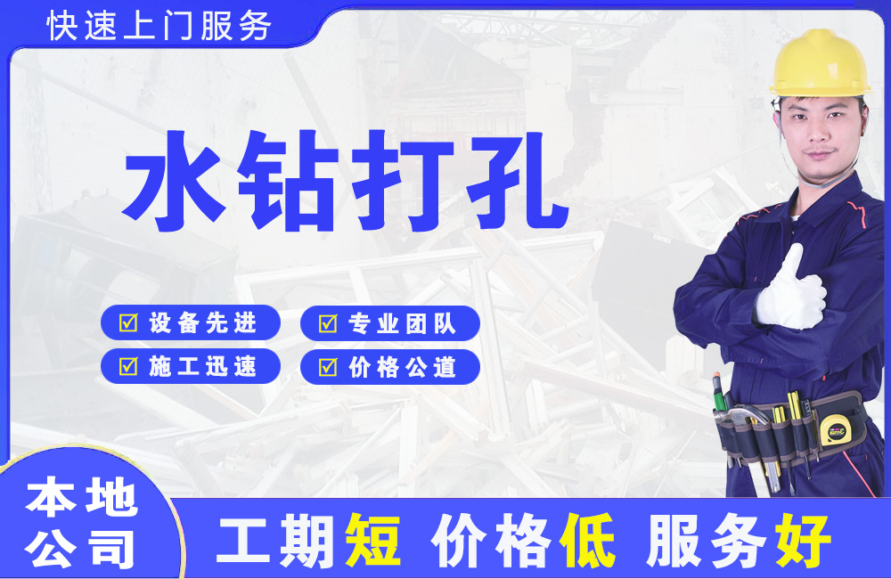 全州水钻打孔