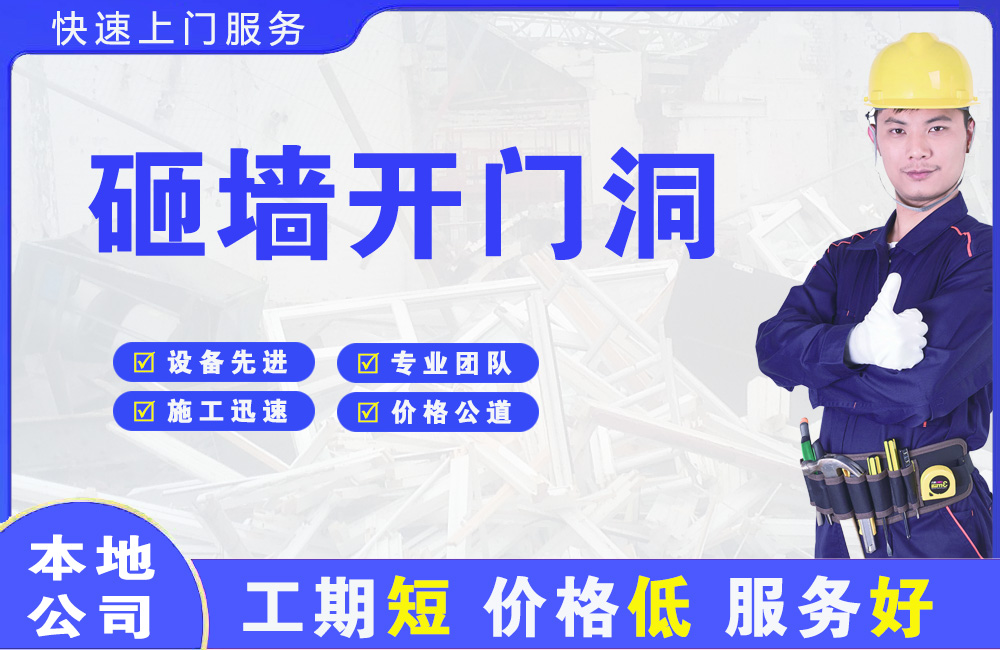 全州砸墙开门洞