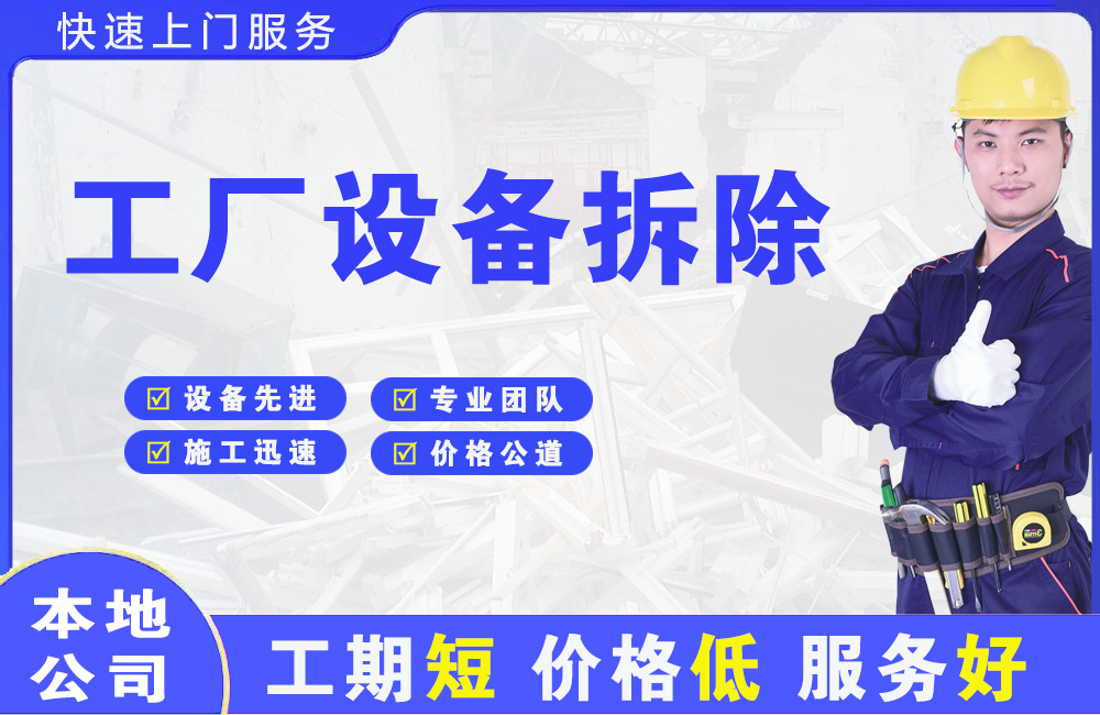 全州工厂设备拆除